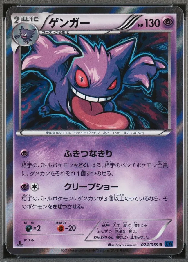 Gengar [1st-Edition]